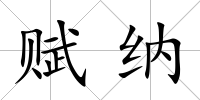 賦納