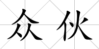眾伙