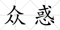 眾惑