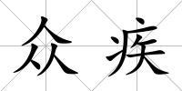 眾疾
