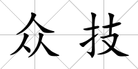 眾技