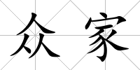 眾家