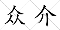 眾介