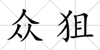 眾狙