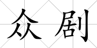 眾劇