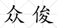 眾俊