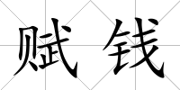 賦錢
