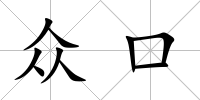 眾口