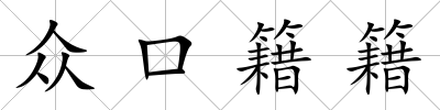 眾口籍籍