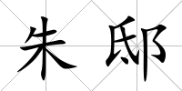 朱邸