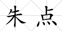 朱點(diǎn)
