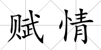 賦情