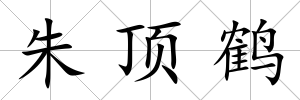朱頂鶴