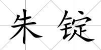 朱錠
