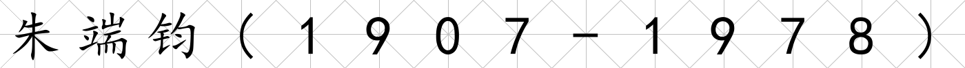 朱端鈞(1907-1978)