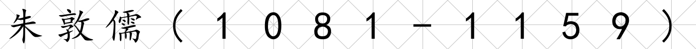 朱敦儒(1081-1159)