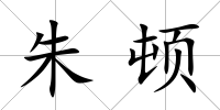 朱頓