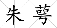 朱萼