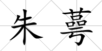 朱蕚