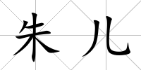 朱兒