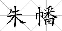 朱幡