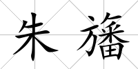朱旛