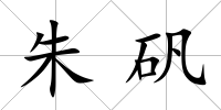 朱礬