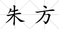 朱方