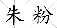 朱粉