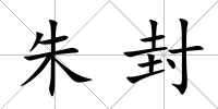 朱封