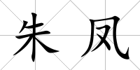 朱鳳