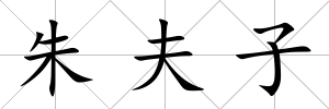 朱夫子