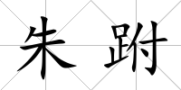 朱跗
