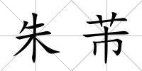 朱芾