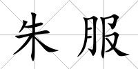 朱服