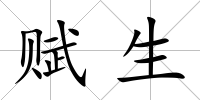 賦生