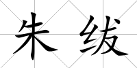 朱紱