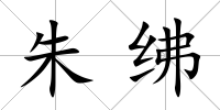 朱紼