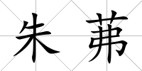 朱茀
