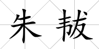朱韨