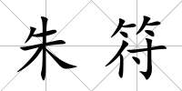 朱符
