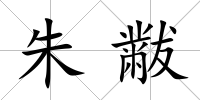 朱黻