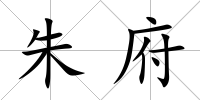 朱府