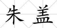 朱蓋