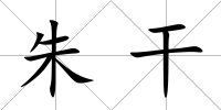 朱干