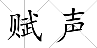 賦聲