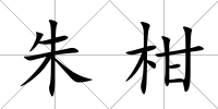 朱柑