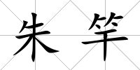 朱竿