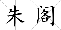 朱閣