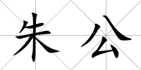 朱公